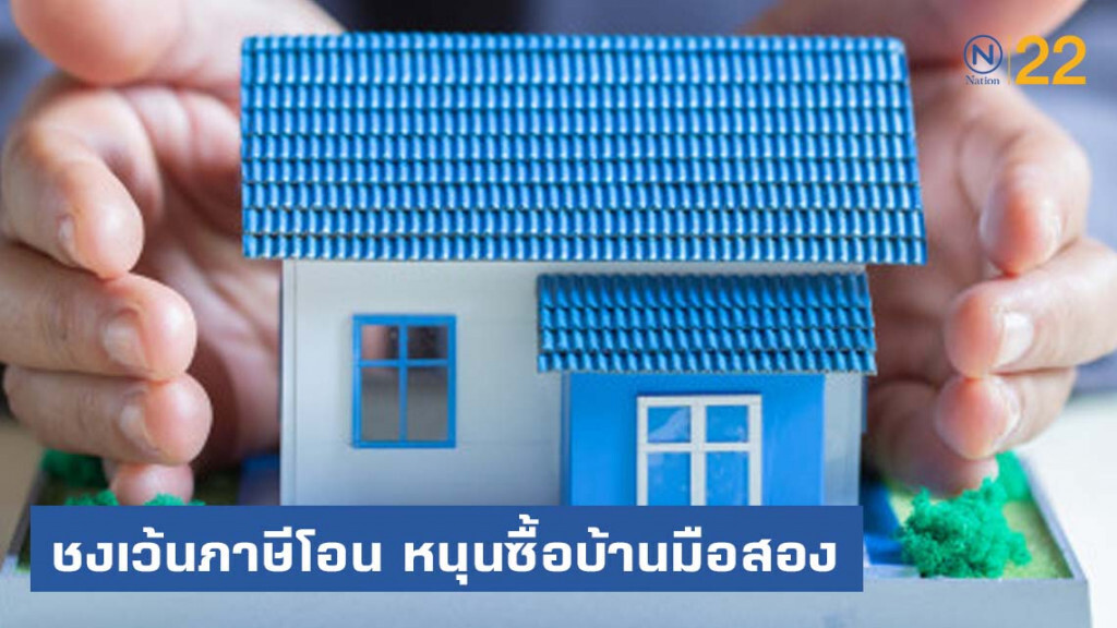 ชงเว้นภาษีโอน หนุนซื้อบ้านมือสอง ชงเว้นภาษีโอน หนุนซื้อบ้านมือสอง