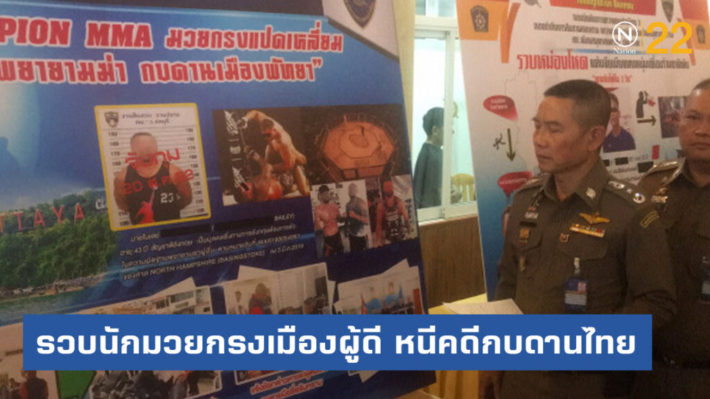 ตม.รวบนักมวยกรงเมืองผู้ดี หนีคดีกบดานไทย
