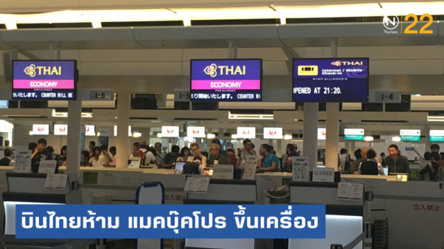การบินไทยห้ามนำแมคบุ๊คโปร 15 นิ้วรุ่นปี 58-60 ขึ้นเครื่อง