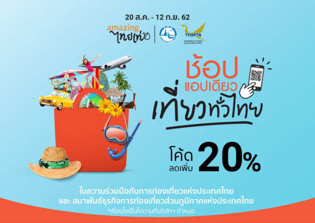 ททท. จับมือ Shopee (Thailand) และ TFOPTA เปิดแคมเปญ "ช้อปแอปเดียว เที่ยวทั่วไทย"