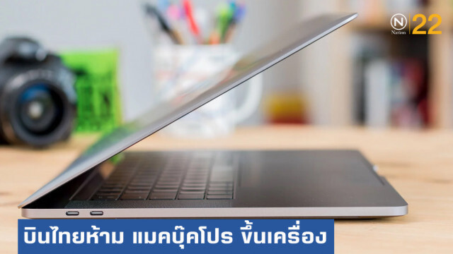 การบินไทยห้ามนำแมคบุ๊คโปร 15 นิ้วรุ่นปี 58-60 ขึ้นเครื่อง