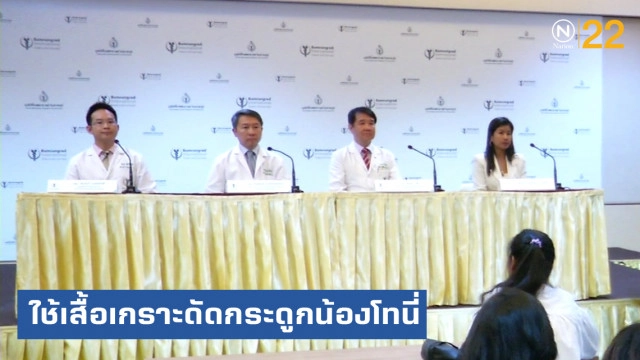 หมอใช้เสื้อเกราะ ดัดกระดูกสันหลังที่คดของ "น้องโทนี่"