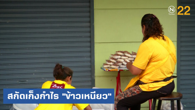 ก.พาณิชย์ เตรียมงัด กม.สกัดเก็งกำไร "ข้าวเหนียว"