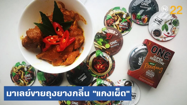 มาเลเซียไอเดียบรรเจิด ขายถุงยางกลิ่น "แกงเผ็ด"