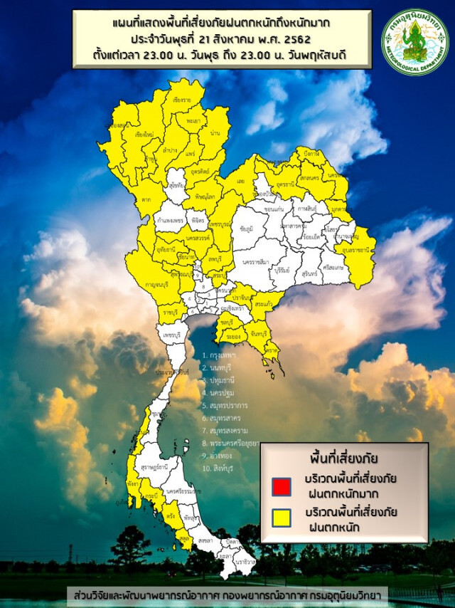 อุตุฯ เผย 39 จังหวัด ฝนตกหนัก!