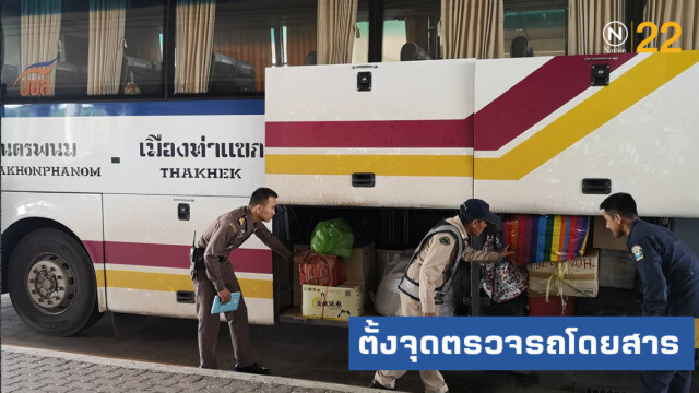 "ศักดิ์สยาม" สั่งตั้งจุดตรวจรถโดยสารสาธารณะทุก 90 กิโล