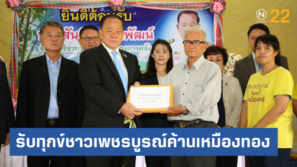 "สันติ" รับทุกข์ชาวเพชรบูรณ์ค้านเหมืองทอง