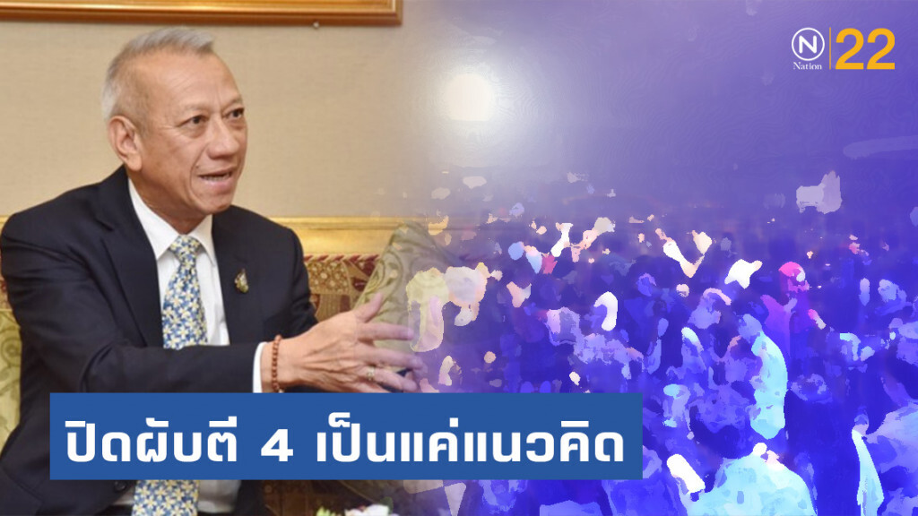 "พิพัฒน์" ย้ำ! ปิดผับตี 4 เป็นแค่แนวคิด "พิพัฒน์" ย้ำ! ปิดผับตี 4 เป็นแค่แนวคิด