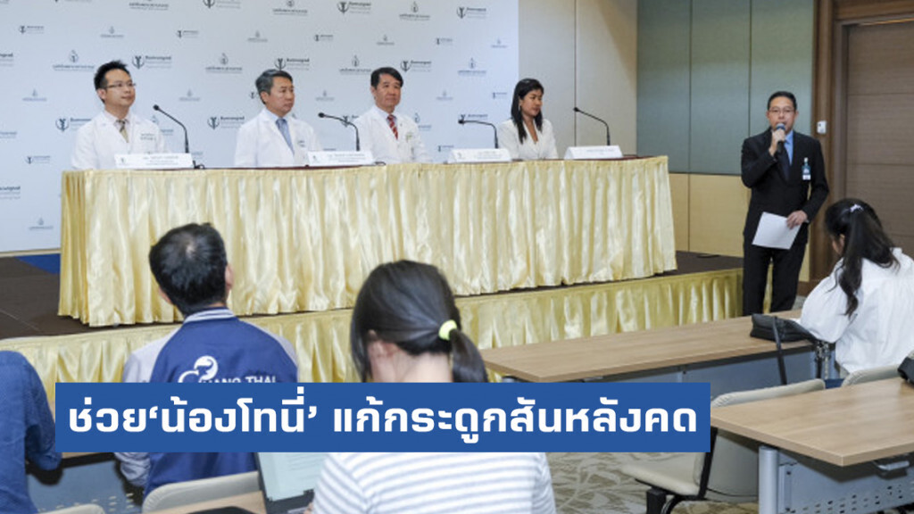ช่วยเหลือ‘น้องโทนี่’แก้กระดูกสันหลังคด ช่วยเหลือ‘น้องโทนี่’แก้กระดูกสันหลังคด