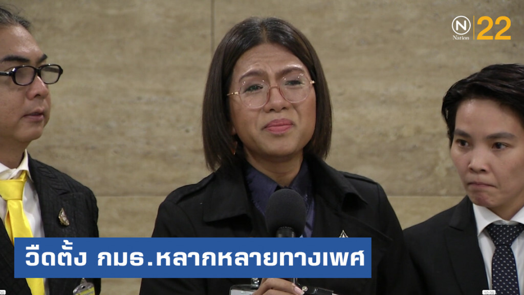 ส.ส.อนาคตใหม่แถลงทั้งน้ำตา อดตั้ง กมธ.หลากหลายทางเพศ