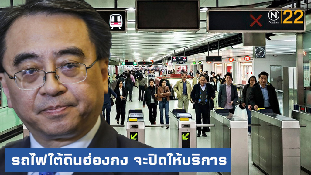 รถไฟใต้ดินฮ่องกง จะปิดให้บริการ ถ้าประท้วงรุนแรง