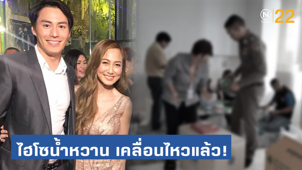 ไฮโซน้ำหวาน เคลื่อนไหวแล้ว! หลังคลีนิคถูกตำรวจเข้าค้น