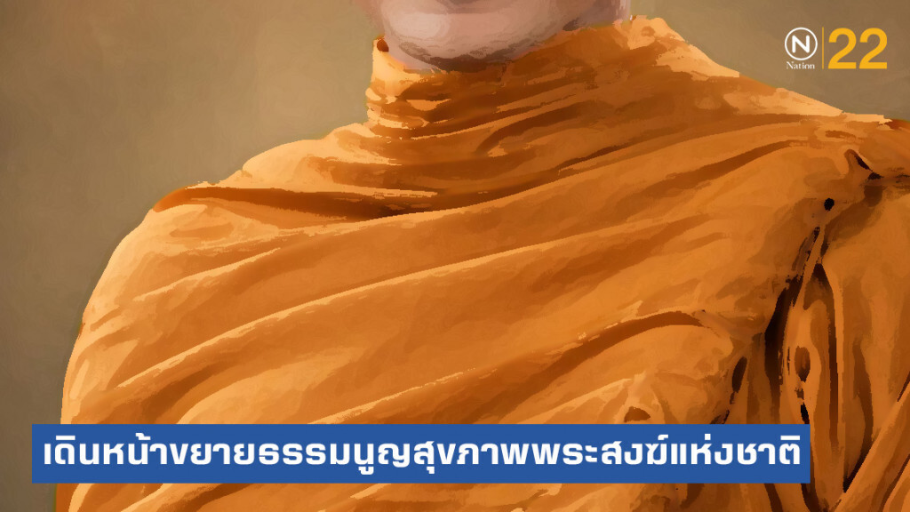 อนุทิน เดินหน้า! ขยายธรรมนูญสุขภาพพระสงฆ์แห่งชาติ อนุทิน เดินหน้า! ขยายธรรมนูญสุขภาพพระสงฆ์แห่งชาติ