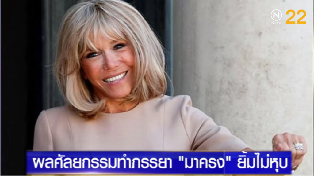 ภรรยา "มาครง" ยิ้มไม่หุบ หลังทำศัลยกรรม 3 ชั่วโมง