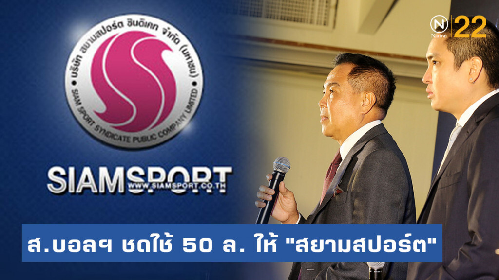 "สยามสปอร์ต" ชนะคดีฟ้องสัญญาลิขสิทธิ์ "สมาคมฟุตบอล" 50 ล้าน