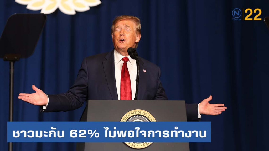 ชาวมะกัน 62% ไม่พอใจการทำงาน "ทรัมป์"