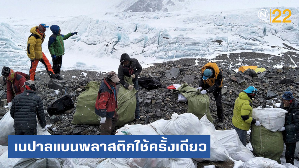 เนปาลแบนพลาสติกใช้ครั้งเดียวทิ้ง ในภูมิภาคเอเวอเรสต์