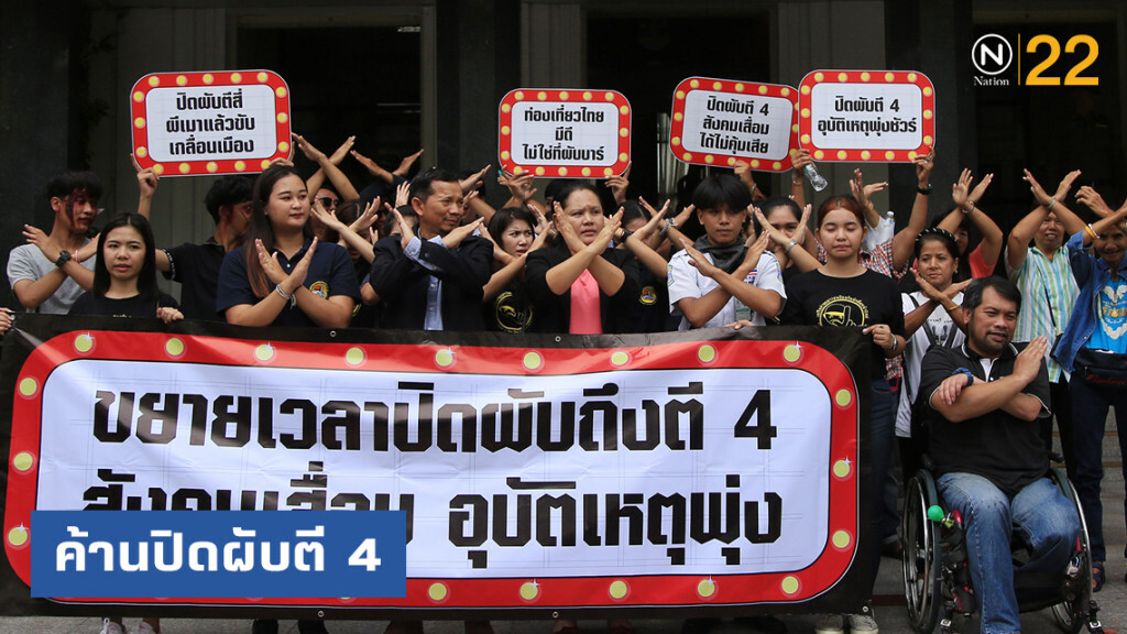 ค้านปิดผับตี 4 ชี้ไม่ช่วยกระตุ้นเศรษฐกิจ