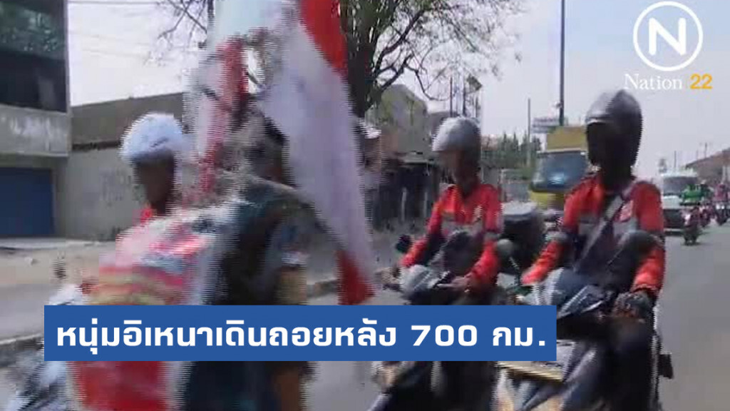 หนุ่มอิเหนาเดินถอยหลัง 700 กิโลเมตร