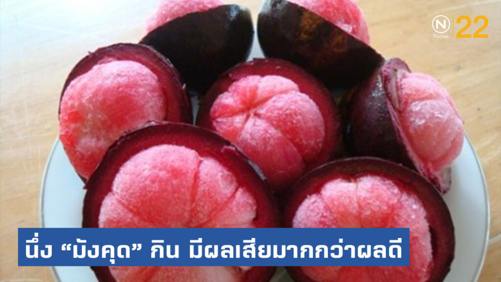 นักวิจัย เผย ต้ม-นึ่ง มังคุดกิน มีผลเสียมากกว่าผลดี