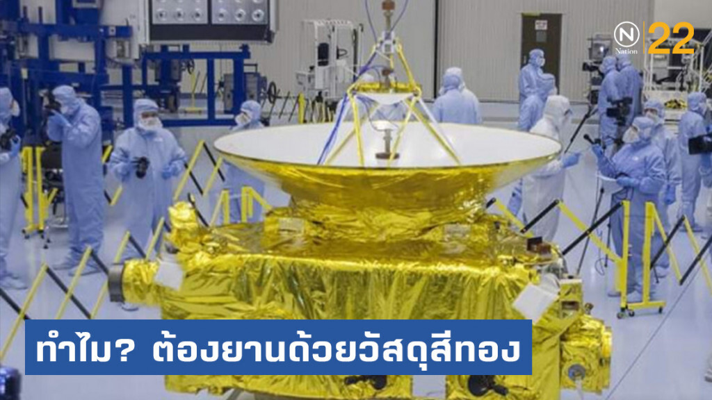 คลายสงสัย? "ทำไมต้องห่อยานสำรวจอวกาศ ด้วยวัสดุสีทอง"