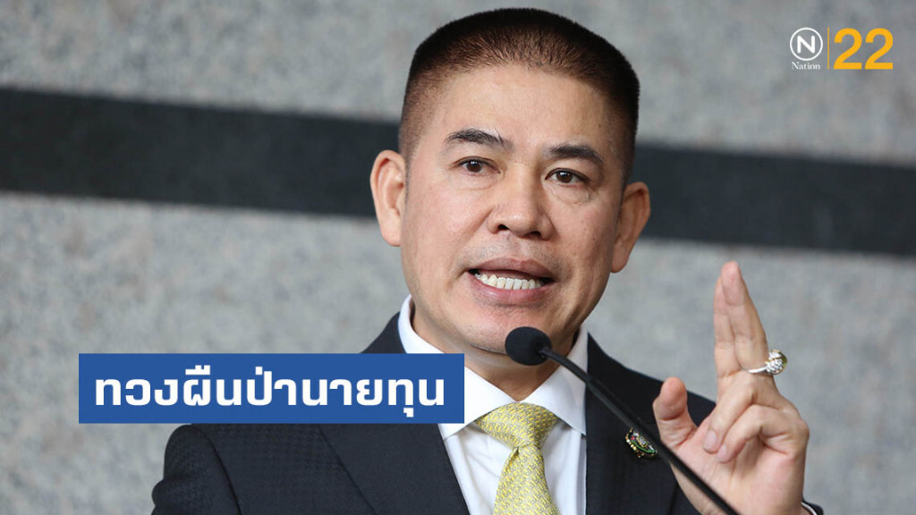 ธรรมนัส.....กร้าวทวงผืนป่านายทุน ธรรมนัส.....กร้าวทวงผืนป่านายทุน