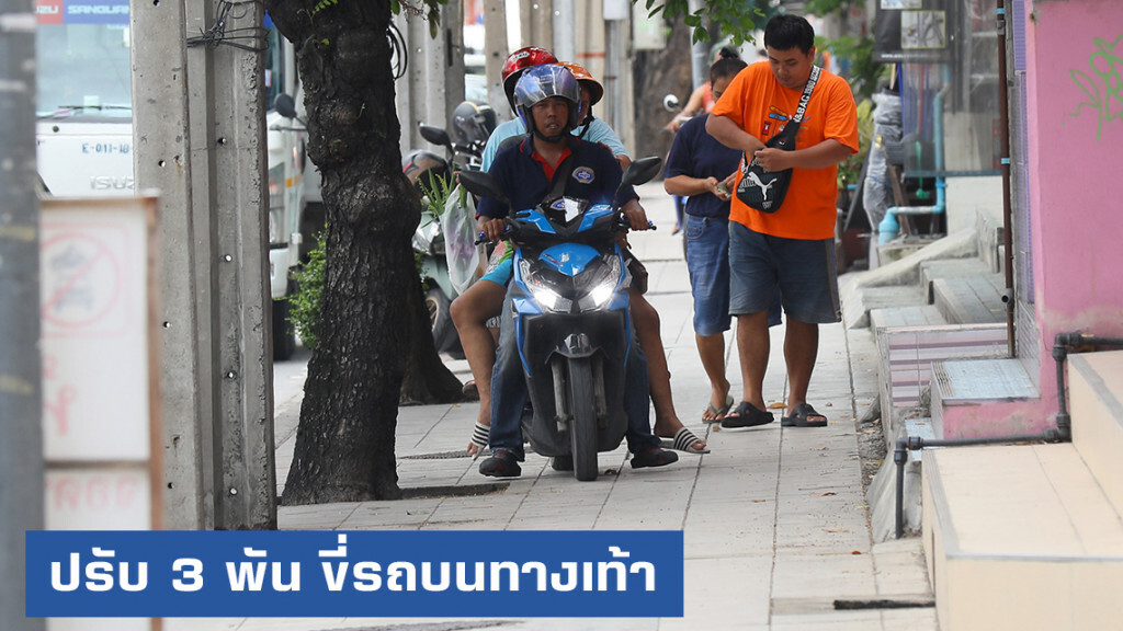 กทม.ปรับหนักขี่บนทางเท้า เป็น 3 พัน หลังใช้ยาแรงไม่ได้ผล