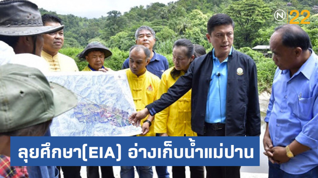 กรมชลฯ ลุยศึกษา(EIA) อ่างเก็บน้ำแม่ปาน