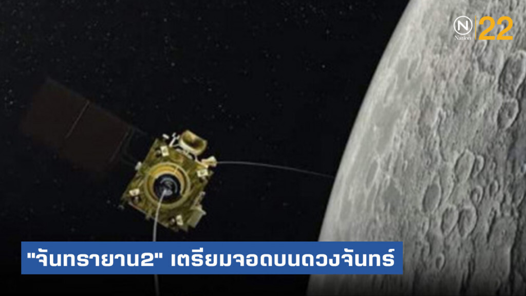 "จันทรายาน2" เข้าสู่วงโคจรดวงจันทร์แล้ว เตรียมลงจอดต้นเดือนหน้า