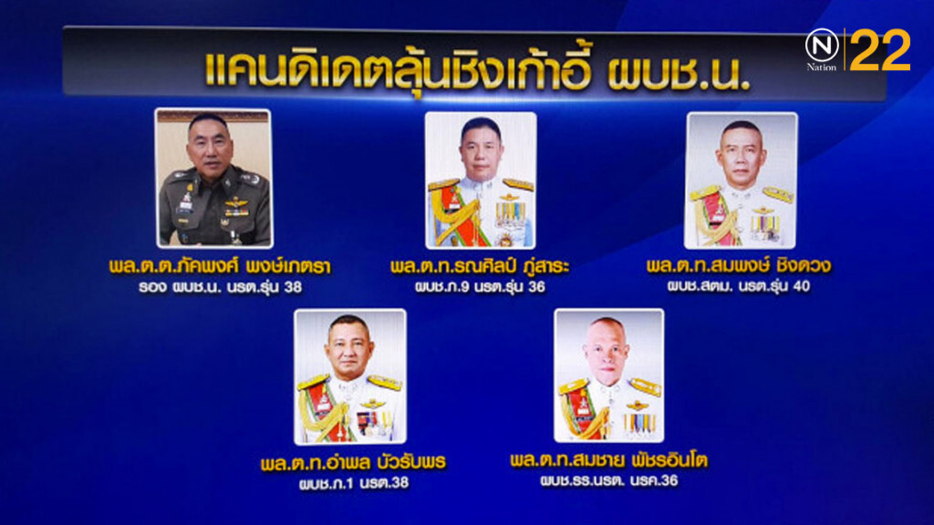 ลุ้น! 5 นายพล ชิงดำ "น1" แม่ทัพเมืองหลวง