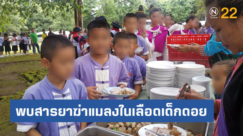 รพ.เวียงแก่น​ พบสารปนเปื้อนยาฆ่าแมลงในเลือดเด็กดอย​ 97%