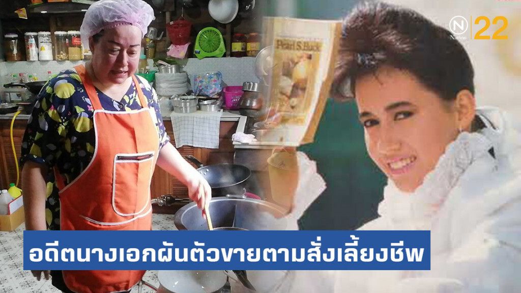 อดีตนางเอก "แหม่ม อลิษา" ผันตัวขายข้าวตามสั่งเลี้ยงชีพ หลังประสบมรสุมชีวิตอย่างหนัก