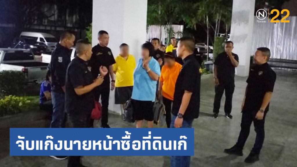 กองปราบจับแก๊งนายหน้าซื้อที่ดินเก๊ หลอกเงินเหยื่อสูญ 17 ล้าน