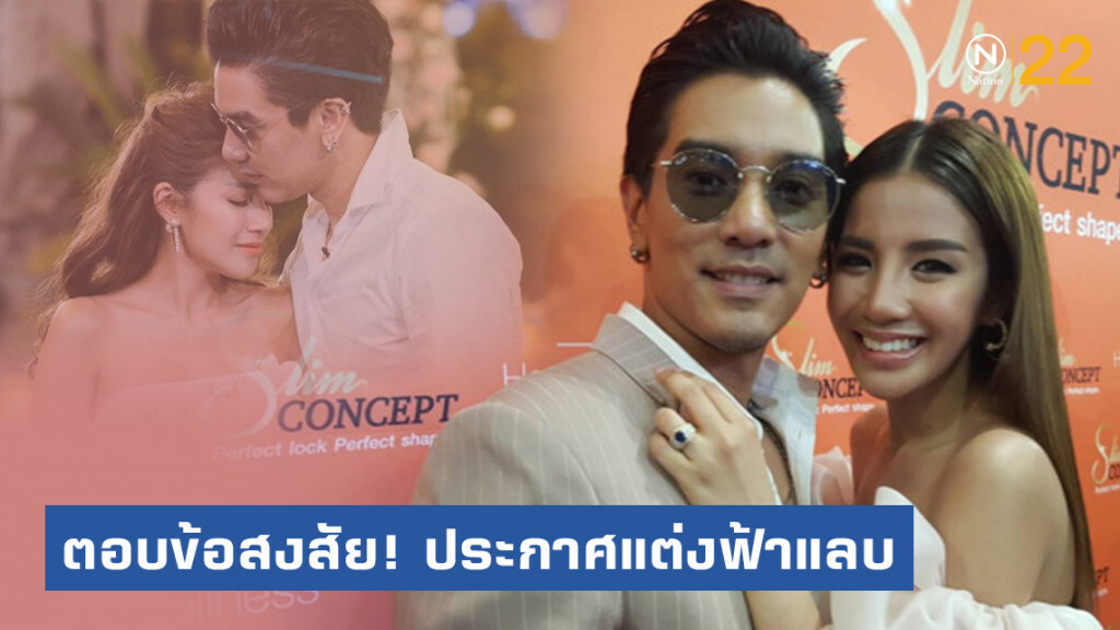 "ดีเจแมน-ใบเตย" เผยเหตุผล! หลังประกาศแต่งฟ้าแลบ