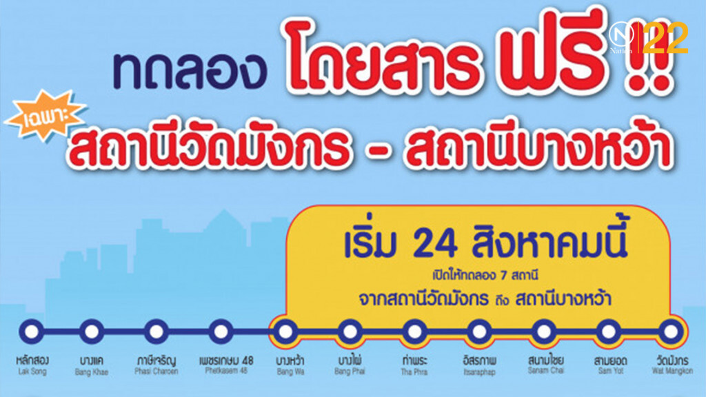 พรุ่งนี้!! เปิดใช้รถไฟฟ้าสายสีน้ำเงินถึงสถานีบางหว้า พรุ่งนี้!! เปิดใช้รถไฟฟ้าสายสีน้ำเงินถึงสถานีบางหว้า