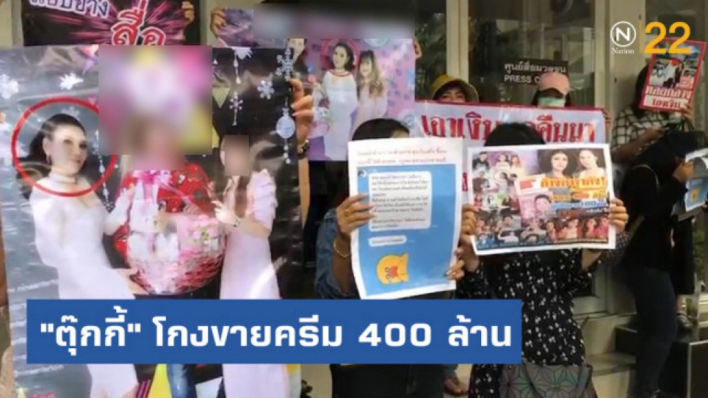 ร้อง "ตุ๊กกี้" โกงขายครีม 400 ล้าน พบดารารีวิวเพียบ ร้อง "ตุ๊กกี้" โกงขายครีม 400 ล้าน พบดารารีวิวเพียบ