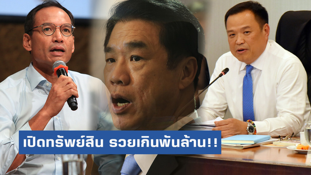 จับประเด็นร้อน! เปิดทรัพย์สินนักการเมือง "11 ส.ส." รวยเกิน 1,000 ล้าน