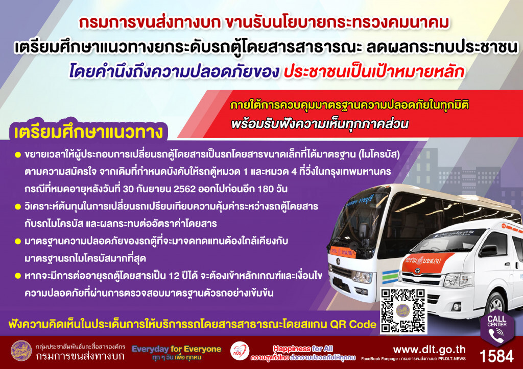 ขนส่งฯ เร่งศึกษาแนวทางยกระดับรถตู้โดยสาร