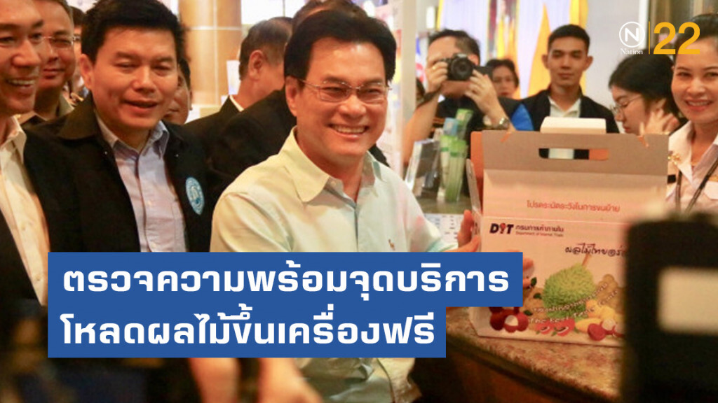 จุรินทร์ตรวจความพร้อมจุดบริการสนามบินโหลดผลไม้ขึ้นเครื่องฟรี