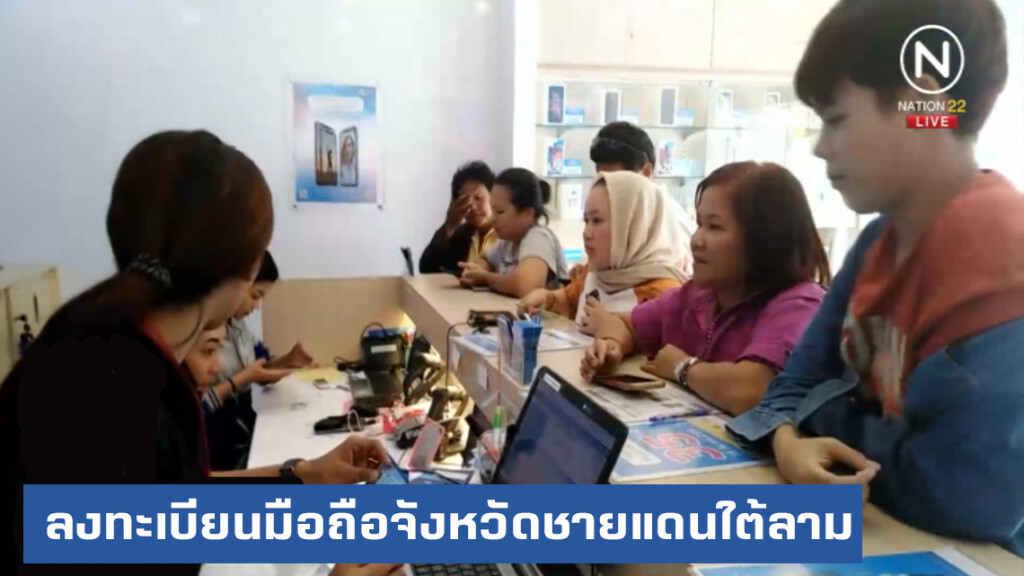 ลงทะเบียนมือถือจังหวัดชายแดนใต้ลาม แค่ผ่านก็โดน