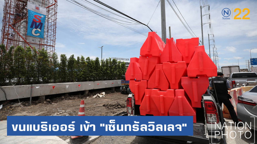 ทอท.ขนแบริเออร์ เข้า "เซ็นทรัลวิลเลจ" ทอท.ขนแบริเออร์ เข้า "เซ็นทรัลวิลเลจ"