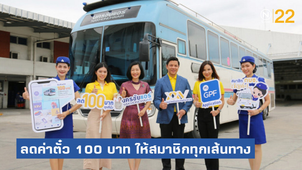 กบข. จับมือนครชัยแอร์ลดค่าตั๋ว 100 บาท ให้สมาชิกทุกเส้นทาง