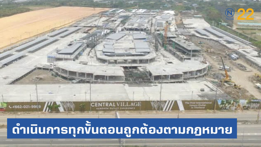 "เซ็นทรัล วิลเลจ" แจงดำเนินการทุกขั้นตอนถูกต้องตามกฎหมาย "เซ็นทรัล วิลเลจ" แจงดำเนินการทุกขั้นตอนถูกต้องตามกฎหมาย