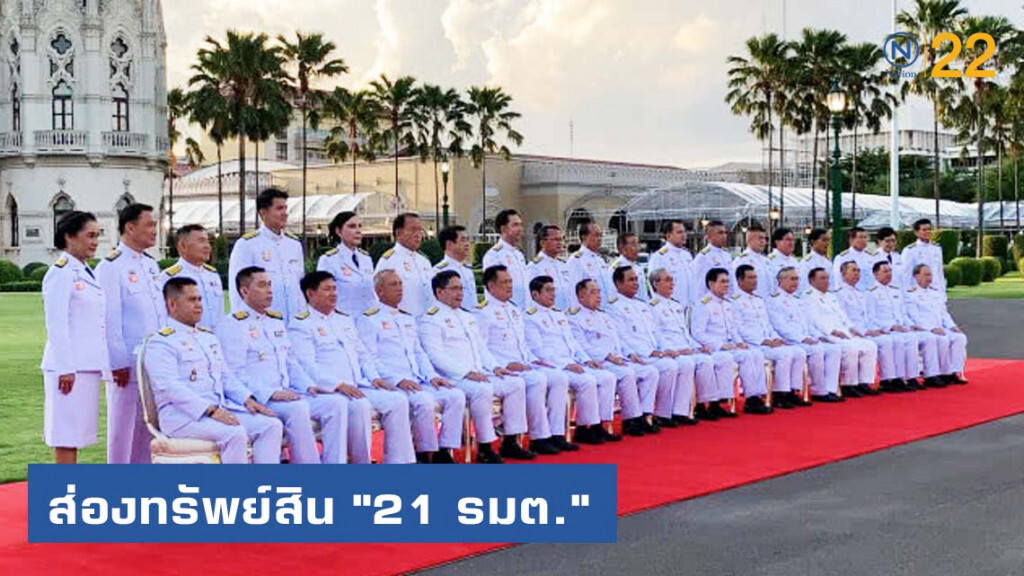 ส่องทรัพย์สิน "21 รมต." ประยุทธ์ 2