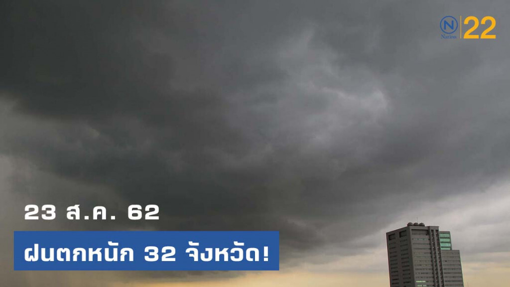ภาคเหนือ-อีสาน-ตะวันออก-ใต้ ฝนตกหนัก!!