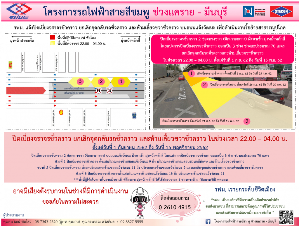 รฟม. ยกเลิกจุดกลับรถชั่วคราว-ห้ามเลี้ยวขวาถนนแจ้งวัฒนะฝั่งขาเข้า