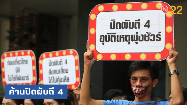 ค้านปิดผับตี 4 ชี้ไม่ช่วยกระตุ้นเศรษฐกิจ