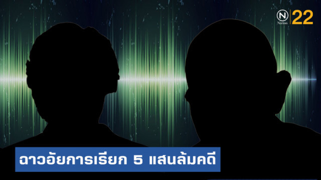 สั่งสอบแล้ว! อัยการฉาวเรียก 5 แสนเป่าคดีอาวุธปืน