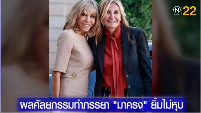 ภรรยา "มาครง" ยิ้มไม่หุบ หลังทำศัลยกรรม 3 ชั่วโมง