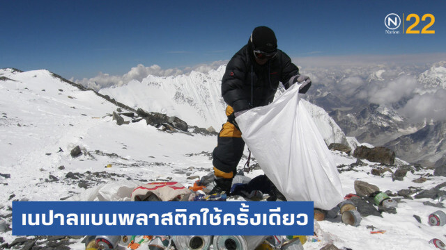 เนปาลแบนพลาสติกใช้ครั้งเดียวทิ้ง ในภูมิภาคเอเวอเรสต์